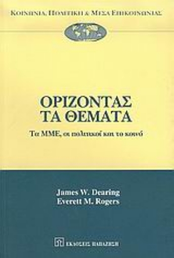 Εικόνα της Ορίζοντας τα θέματα