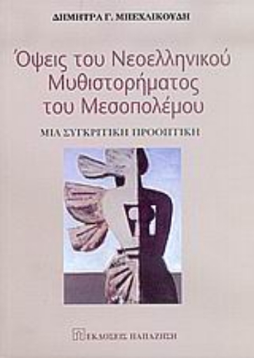 Εικόνα της Όψεις του νεοελληνικού μυθιστορήματος του μεσοπολέμου