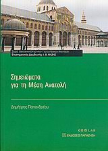 Εικόνα της Σημειώματα για τη Μέση Ανατολή