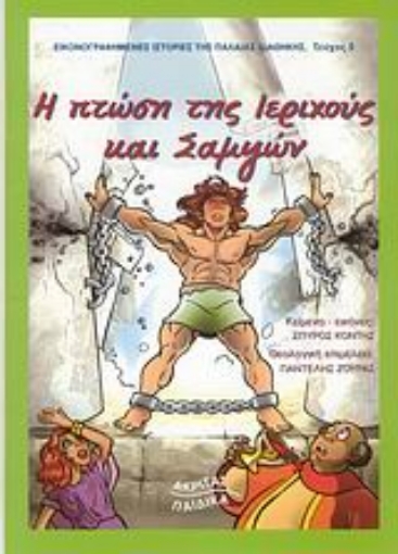 Εικόνα της Η πτώση της Ιεριχούς. Σαμψών