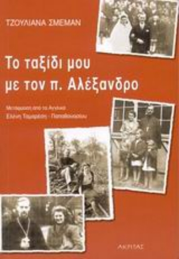 Εικόνα της Το ταξίδι μου με τον π. Αλέξανδρο