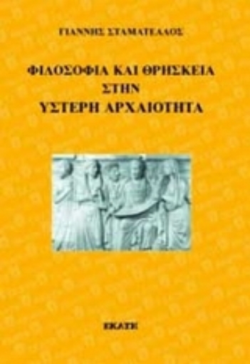 Εικόνα της Φιλοσοφία και θρησκεία στην ύστερη αρχαιότητα