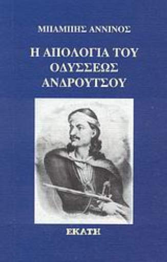 Εικόνα της Η απολογία του Οδυσσέως Ανδρούτσου