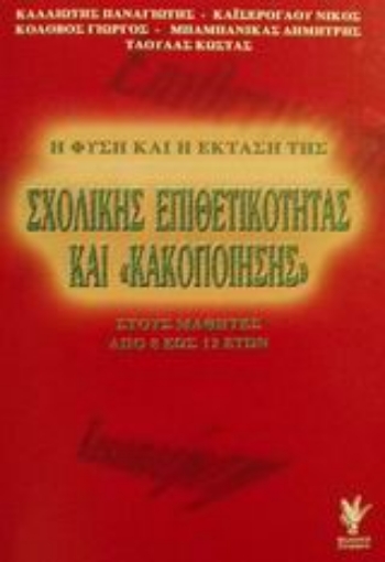 Εικόνα της Η φύση και η έκταση της σχολικής επιθετικότητας και κακοποίησης στους μαθητές από 8 έως 12 ετών