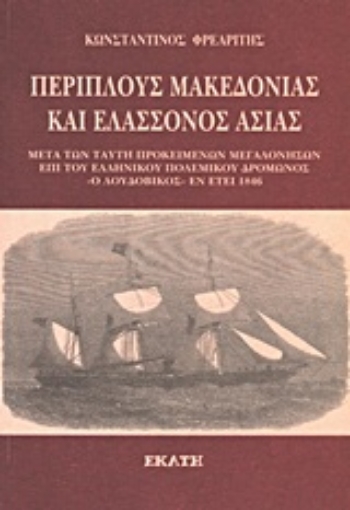 Εικόνα της Περίπλους Μακεδονίας και ελάσσονος Ασίας εν έτει 1846