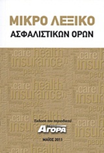 Εικόνα της Μικρό λεξικό ασφαλιστικών όρων