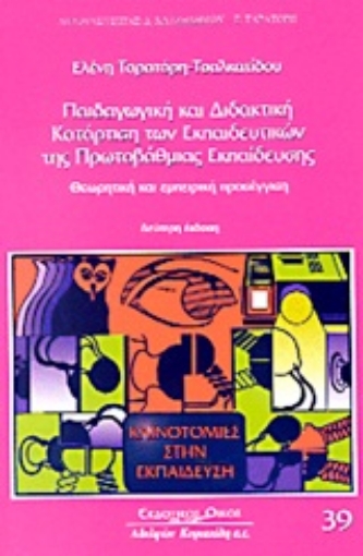 Εικόνα της Παιδαγωγική και διδακτική κατάρτιση των εκπαιδευτικών της πρωτοβάθμιας εκπαίδευσης