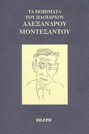 Εικόνα της Τα ποιήματα του πλοιάρχου Αλέξανδρου Μοντεσάντου