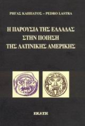 Εικόνα της Η παρουσία της Ελλάδας στην ποίηση της λατινικής Αμερικής