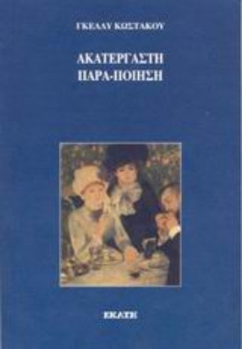 Εικόνα της Ακατέργαστη παρα-ποίηση