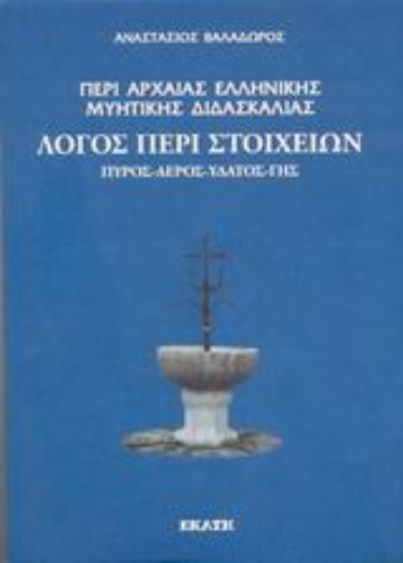 Εικόνα της Περί αρχαίας ελληνικής μυητικής διδασκαλίας: Λόγος περί στοιχείων. Πυρός, αέρος, ύδατος, γης.