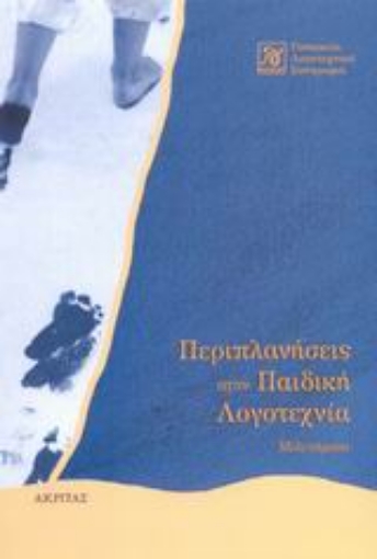 Εικόνα της Περιπλανήσεις στην παιδική λογοτεχνία