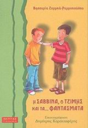 Εικόνα της Η Σαββίνα, ο Τζίμης και τα φαντάσματα