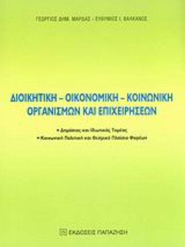 Εικόνα της Διοικητική, οικονομική, κοινωνική οργανισμών και επιχειρήσεων