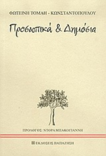 Εικόνα της Προσωπικά και δημόσια