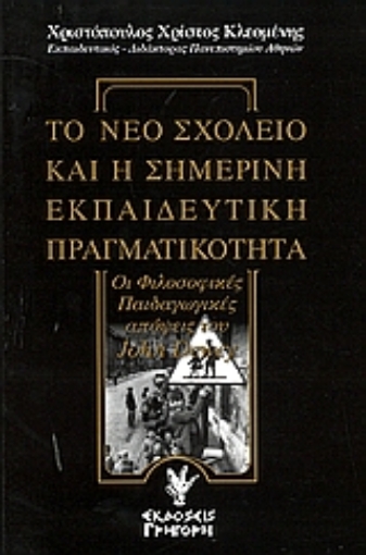 Εικόνα της Το νέο σχολείο και η σημερινή εκπαιδευτική πραγματικότητα