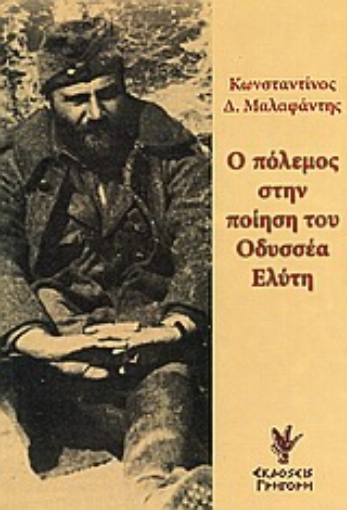 Εικόνα της Ο πόλεμος στην ποίηση του Οδυσσέα Ελύτη