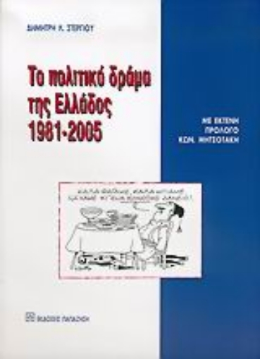 Εικόνα της Το πολιτικό δράμα της Ελλάδος 1981-2005