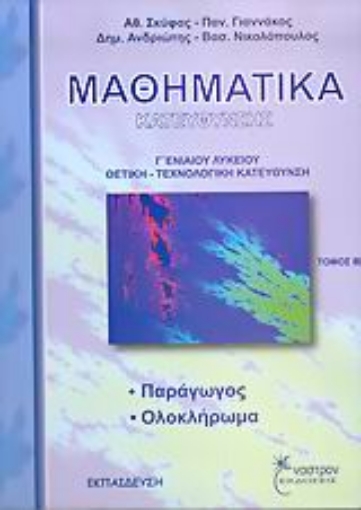 Εικόνα της Μαθηματικά κατεύθυνσης Γ΄ ενιαίου λυκείου