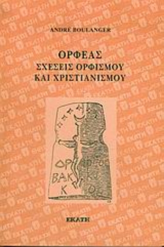 Εικόνα της Ορφέας σχέσεις ορφισμού και χριστιανισμού