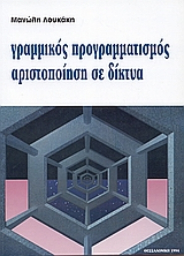 Εικόνα της Γραμμικός προγραμματισμός αριστοποίηση σε δίκτυα