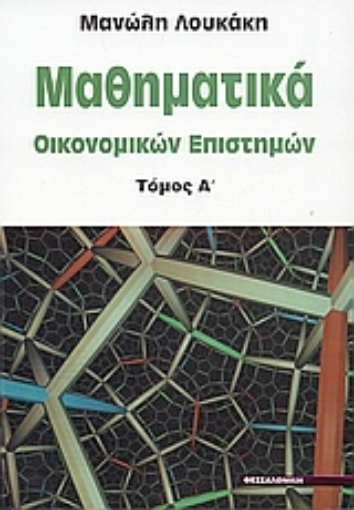 Εικόνα της Μαθηματικά οικονομικών επιστημών