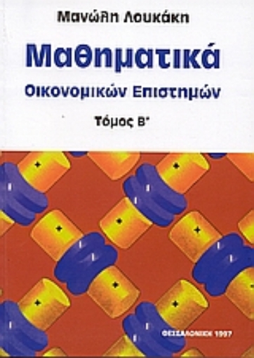 Εικόνα της Μαθηματικά οικονομικών επιστημών