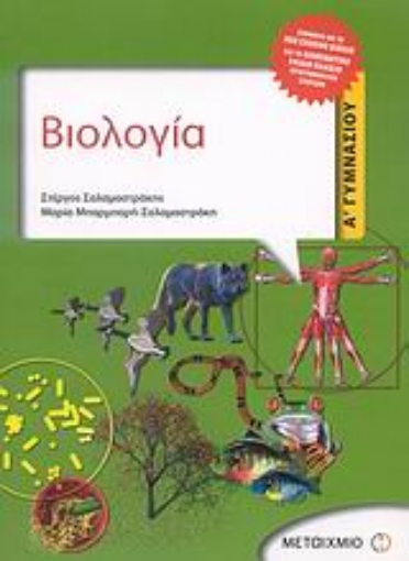 Εικόνα της Βιολογία Α΄ γυμνασίου