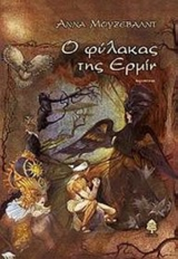 Εικόνα της Ο φύλακας της Ερμίν