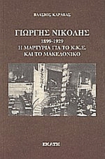 Εικόνα της Γιώργης Νικολής 1899-1929