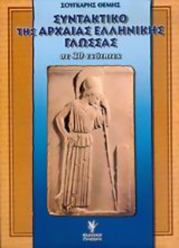 Εικόνα της Συντακτικό της αρχαίας ελληνικής γλώσσας