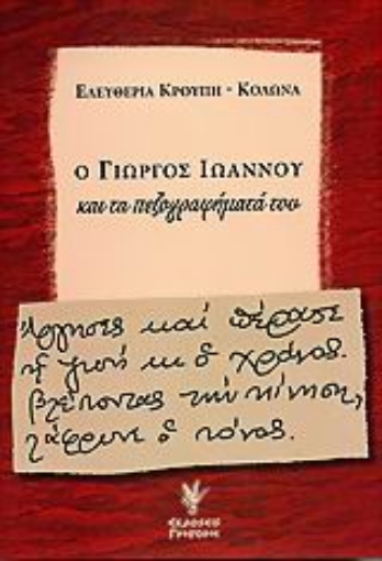 Εικόνα της Ο Γιώργος Ιωάννου και τα πεζογραφήματά του