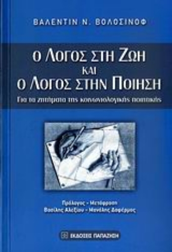 Εικόνα της Ο λόγος στη ζωή και ο λόγος στην ποίηση