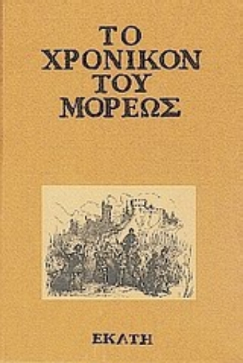 Εικόνα της Το χρονικόν του Μορέως