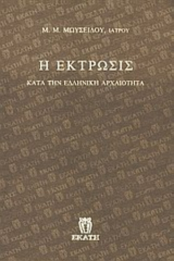 Εικόνα της Η έκτρωσις κατά την ελληνική αρχαιότητα