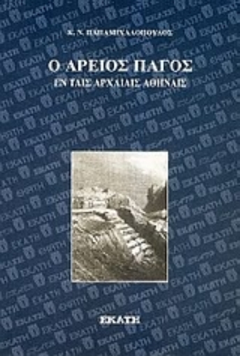 Εικόνα της Ο Άρειος Πάγος εν ταις αρχαίαις Αθήναις