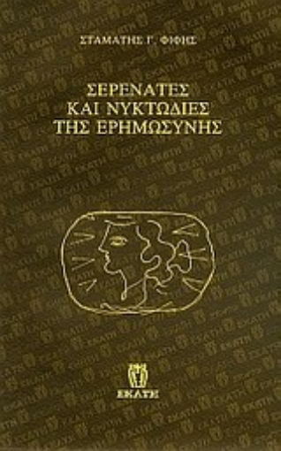 Εικόνα της Σερενάτες και νυκτωδίες της ερημωσύνης