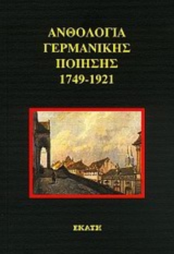 Εικόνα της Ανθολογία γερμανικής ποίησης 1749-1921