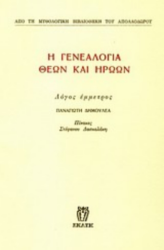 Εικόνα της Η γενεαλογία θεών και ηρώων