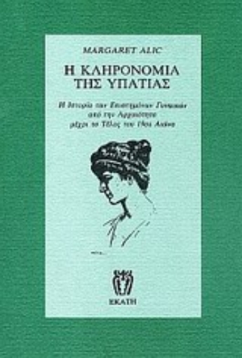 Εικόνα της Η κληρονομιά της Υπατίας