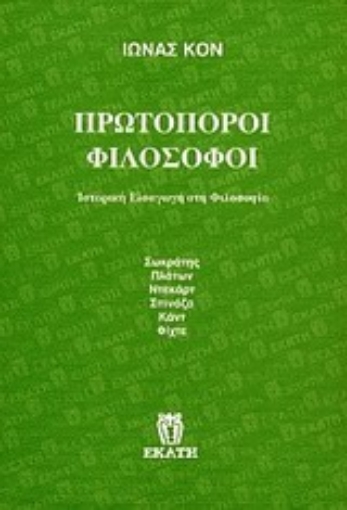 Εικόνα της Πρωτοπόροι φιλόσοφοι