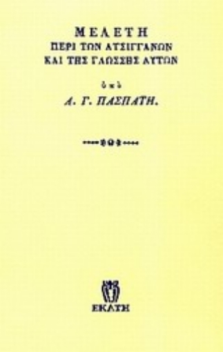 Εικόνα της Μελέτη περί των ατσιγγάνων και της γλώσσης αυτών