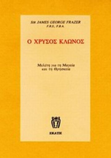 Εικόνα της Ο χρυσός κλώνος - Τόμος Α -  Μελέτη για τη μαγεία και τη θρησκεία