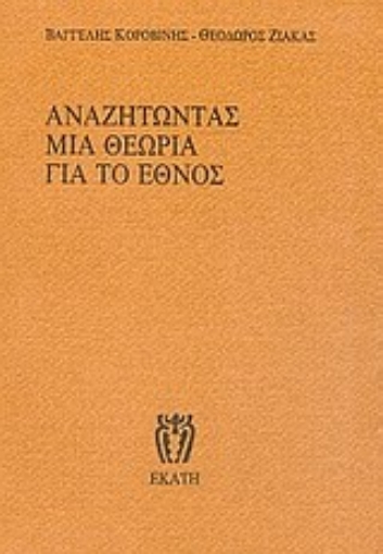 Εικόνα της Αναζητώντας μια θεωρία για το έθνος