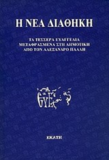 Εικόνα της Η Νέα Διαθήκη