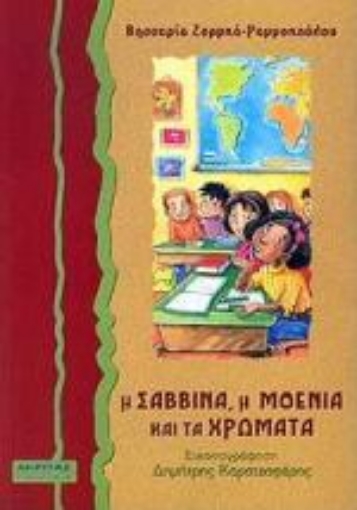 Εικόνα της Η Σαββίνα, η Μοένια και τα χρώματα