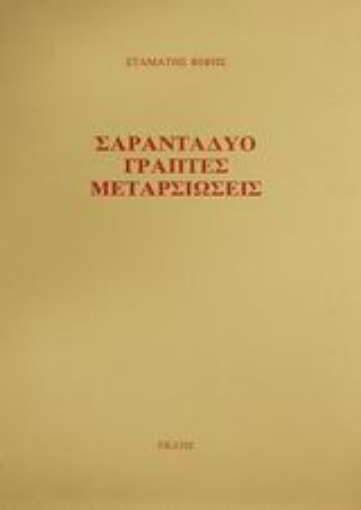 Εικόνα της Σαρανταδύο γραπτές μεταρσιώσεις