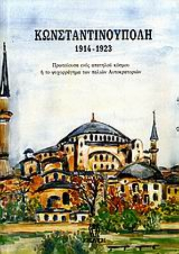 Εικόνα της Κωνσταντινούπολη 1914-1923