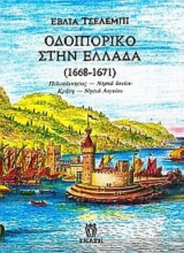 Εικόνα της Οδοιπορικό στην Ελλάδα 1668-1671