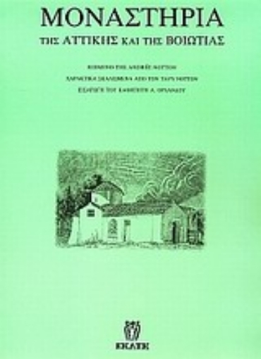 Εικόνα της Μοναστήρια της Αττικής και της Βοιωτίας